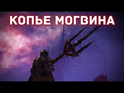 Elden Ring - Упрощаем игру до безобразия - Копье Могвина - Кровавый Обряд