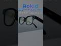 Rokid スマートAIグラス、未来はすぐそこに。翻訳・ナビ・AI検索が視界で完結