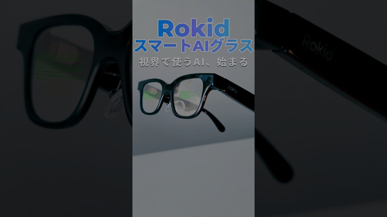 Rokid スマートAIグラス、未来はすぐそこに。翻訳・ナビ・AI検索が視界で完結