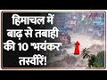 Breaking News: हिमचाल में बाढ़ से तबाही की 10 'भयंकर' तस्वीरें! | Himachal Flood News