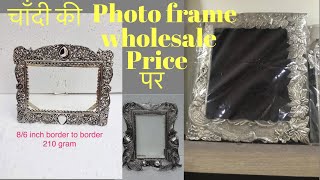 चाँदी की Photo frame l Silver photo frame l latest photo frame at wholesale prices