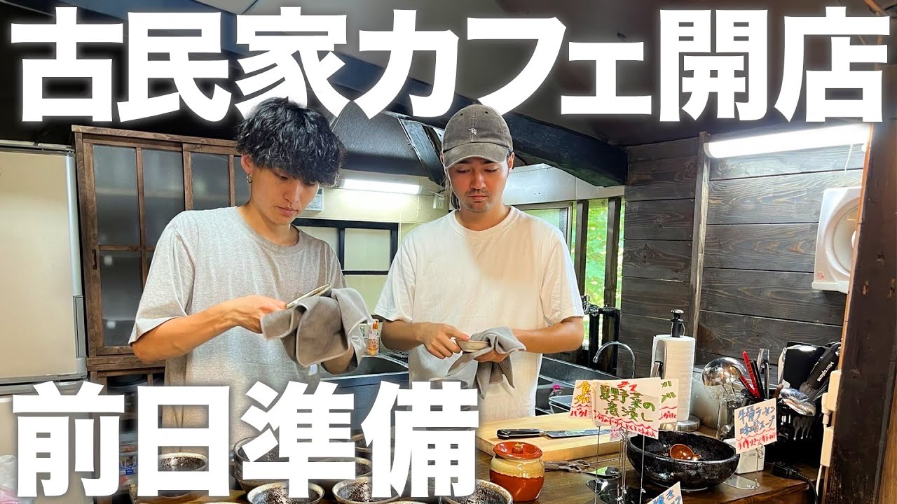 開店】ついに夢叶う。僕たちの夢だった古民家カフェ開店の前日準備に