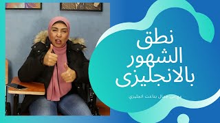 نطق الشهور بالانجليزي | مي جمال