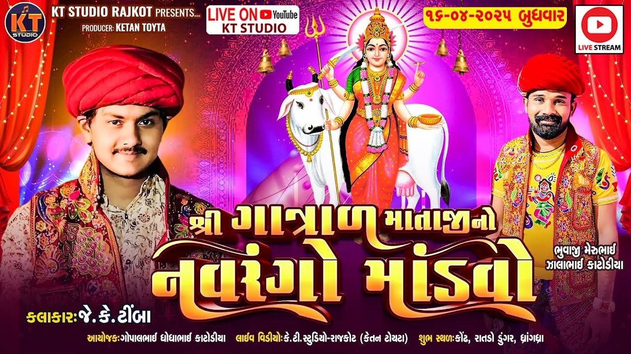 🔴LIVE🔴 JK Timba ||શ્રી ગાત્રાળ માતાજી નો નવરંગો માંડવો ||કોંઢ રાતડો ડૂંગર ધાંગધ્રા ||2025