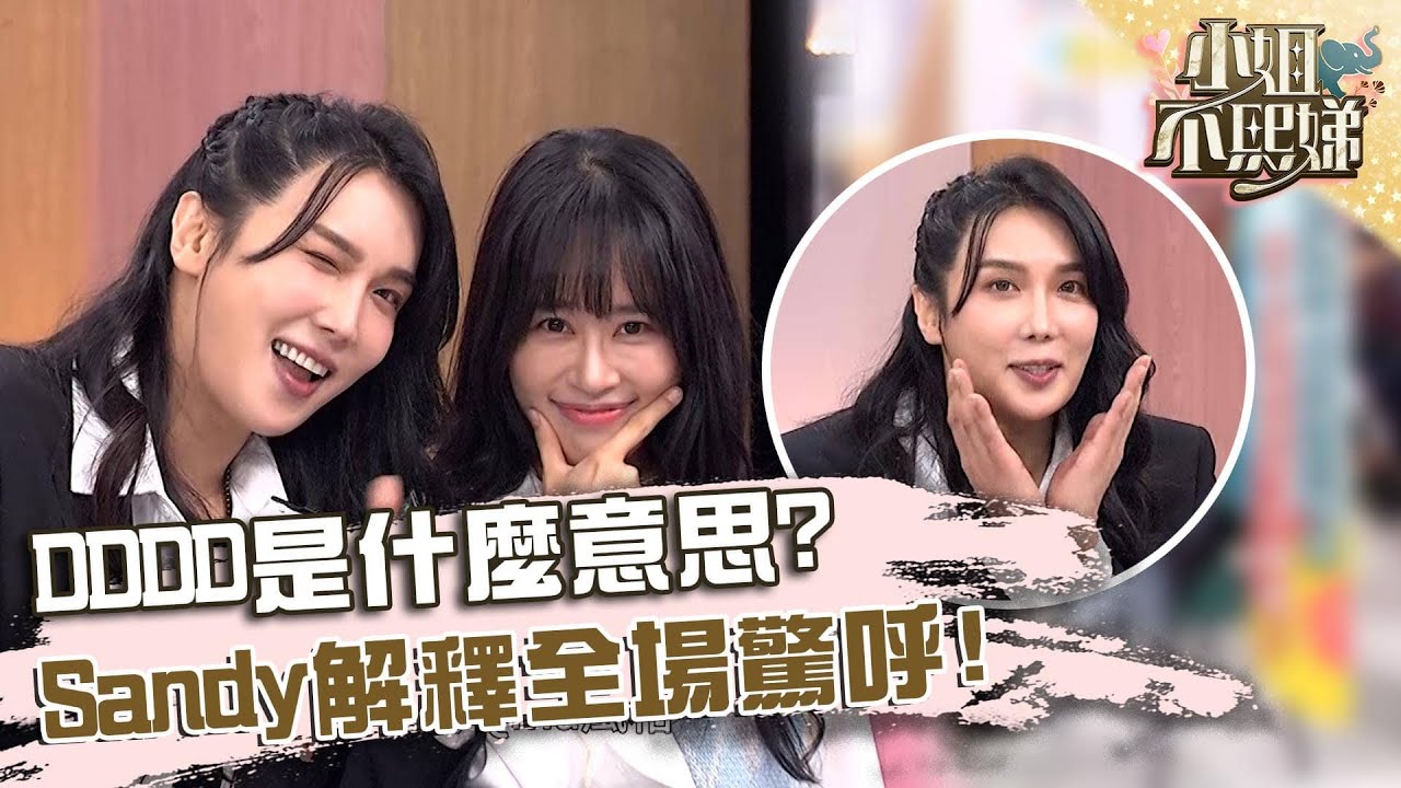 朴政珉講髒話口氣超道地！熱情反應笑：把大家當朋友！【#小姐不熙娣】20250515 EP801 Part1 Amanda 朱宇謀