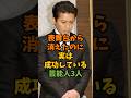 表舞台から消えたのに実は成功している芸能人3人 #芸能 #芸能人 #shorts