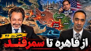 تحلیل روز ۳۶ - از قاهره تا سمرقند