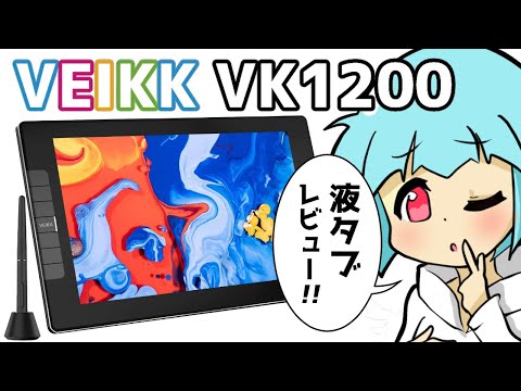 VEIKK VK1200 液タブレビュー！【ペンタブ・ドライバ設定/使い方/商品比較】