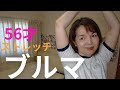 【体操服 ブルマで 】四十肩予防(ストレッチ) #50代 けいぴぃ✨