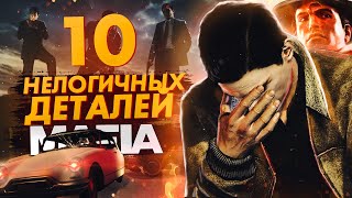 видео: MAFIA - 10 НЕЛОГИЧНЫХ ДЕТАЛЕЙ, КОТОРЫЕ ТЫ НЕ ЗАМЕЧАЛ! MAFIA 1, MAFIA 2, MAFIA REMAKE #2 картинка: MAFIA - 10 НЕЛОГИЧНЫХ ДЕТАЛЕЙ, КОТОРЫЕ ТЫ НЕ ЗАМЕЧАЛ! MAFIA 1, MAFIA 2, MAFIA REMAKE #2