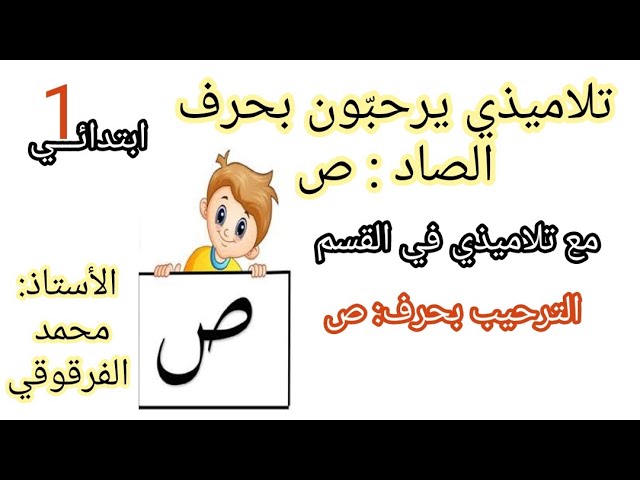 ترحيب تلاميذي بحرف الصاد الترحيب بحرف ص مع تلاميذي في القسم