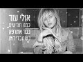 עדן בן זקן כשאתפרק עדן בן זקן כשאתפרק