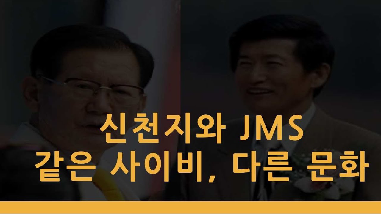 신천지와 JMS의 공통점 차이점 - YouTube