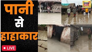 Bahraich के दर्जनों गांवों में बाढ़ का कहर, देखिए बादलों के कहर की भयावह तस्वीरें LIVE | Hindi News