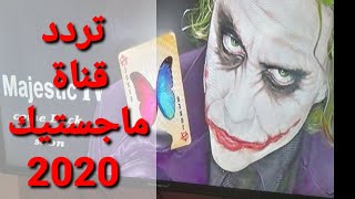 تردد قناة ماجستيك الفراشه على النايل سات الجديد  ٢٠٢٠