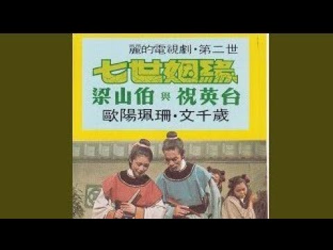文千歲+歐陽珮珊.唱 MV演.林青霞+汪明荃《十八相送5.入廟堂+牧童唱山歌》1977 七世姻緣 梁山伯與祝英台 詞陳紫輝 曲黄權 周藍萍