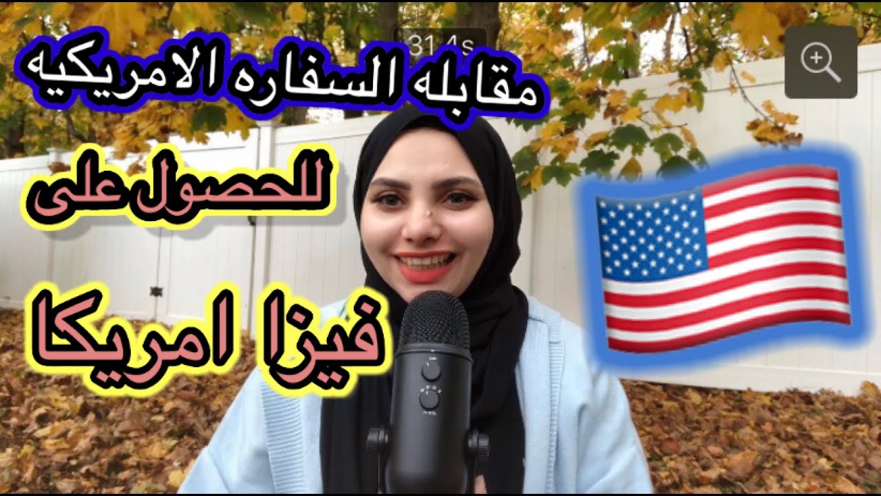 تفاصيل مقابله السفاره الامريكيه🇺🇸 للحصول على فيزا امريكا