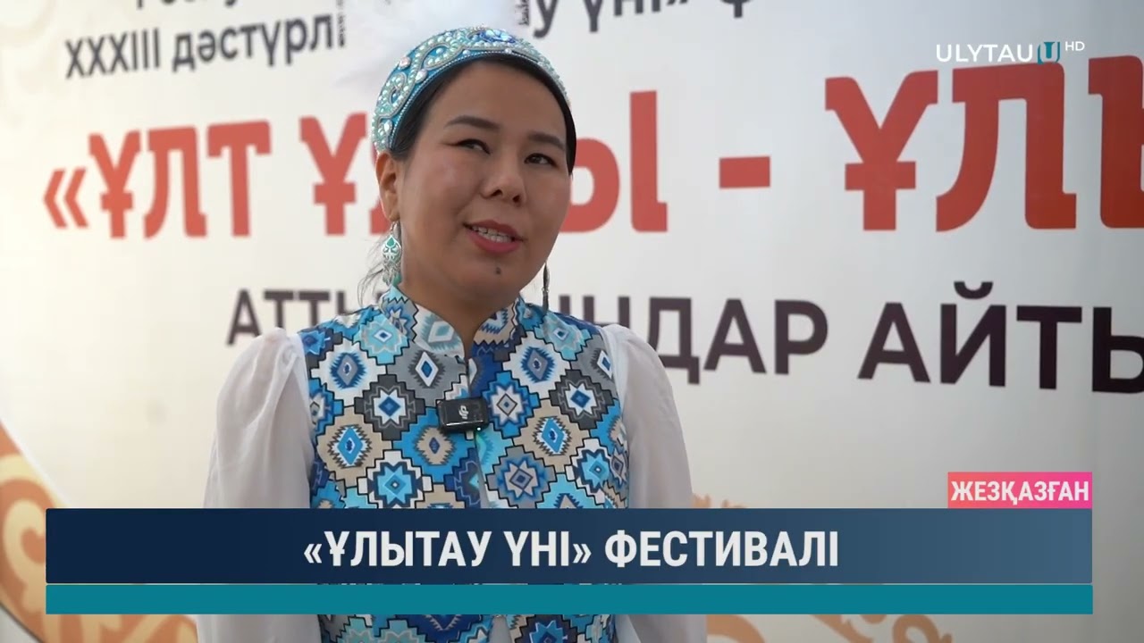«ҰЛЫТАУ ҮНІ» ФЕСТИВАЛІ