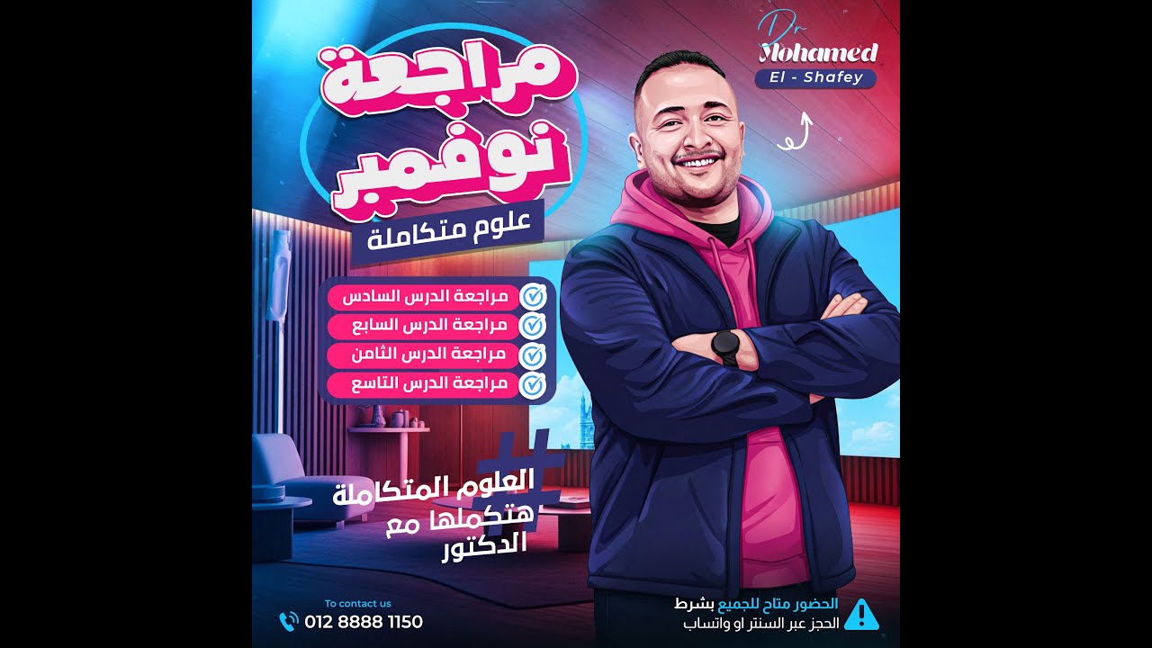 مراجعة شهر نوفمبر للعلوم المتكاملة أولى ثانوي