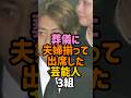 葬儀に行った芸能人 #男性芸能人 #女性芸能人 #太田光 #太田光代#反町隆史 #松嶋菜々子 #薬丸裕英#石川秀美