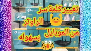 تغيير كلمة سر الراوتر tp-link  من الجوال بدقيقة واحدة فقط وبكل سهوله