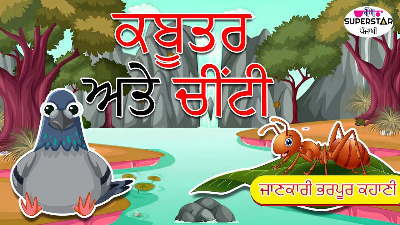 Dove and ant Story In Punjabi | Punjabi Cartoon |  Punjabi Stories