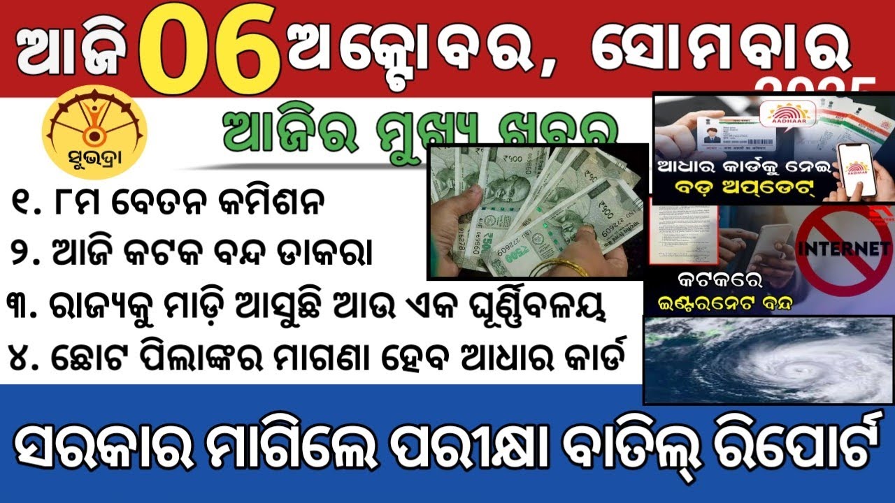 Breaking News Odisha Today | ଆଜିର ଓଡ଼ିଶା ଖବର | All Odisha News24 | 06 October 2025|Odisha news today