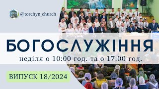 Богослужіння УЦХВЄ смт Торчин - випуск 18/2024