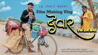 देवार  || devar || एक प्रेम कथा !! cg short film making vlog video// komal das sahu लोकरंजनी
