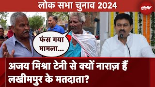 Lok Sabha Election 2024: जानिए Ajay Mishra Teni से क्यों नाराज़ हैं Lakhimpur के मतदाता?