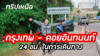 EP.17/1 กรุงเทพ-ดอยอินทนนท์ 686 กิโล เดินทาง 24 ชั่งโมง นอนปั้มครั้งแรก ขี่มอเตอร์ไชค์เที่ยวเหนือ