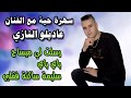 جديد الفنان عاديلو التازي2020Sahra(complet)|رسلتلي ميساج|باي باي|سليمة ساكنة في قلبي