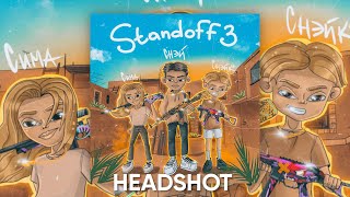 СНЕЙ & СНЕЙК - HeadShot (Трек по Standoff 2)