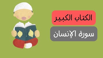 الكتاب الكبير سورة الإنسان