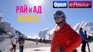 Орел и решка. Рай и Ад - Райская Женева | Швейцария  (1080p HD)