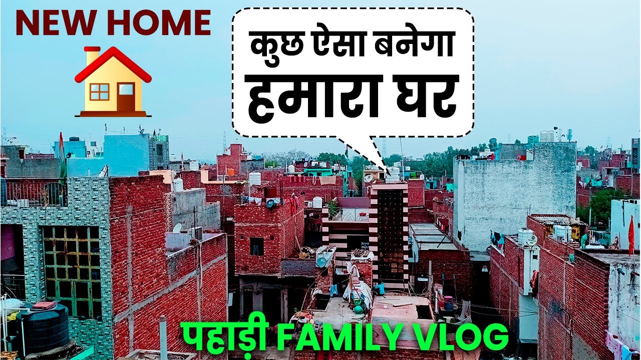 हमारे नए घर में लेंटर डाल दिया है Ghar Banana Bada Muskil Delhi