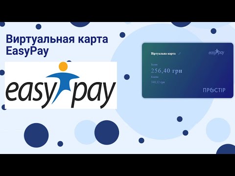 ? Виртуальная карта от EasyPay / Обзор /#500subs #EasyPay #ВиртуальнаяКарта