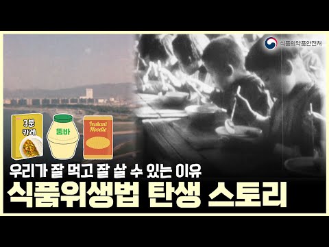 <strong>식품위생법</strong> 탄생 스토리