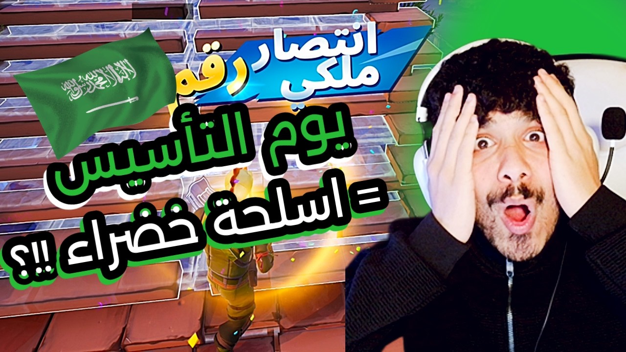 تحدي يوم التأسيس كل الاسلحة خضراء🫡💚🤍 fortnite