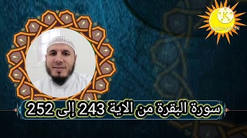 قراءن كريم سورة البقرة من الاية 243 إلى 252 والشيخ محمد ربيع