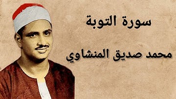 سورة التوبة (البراءة)، محمد صديق المنشاوي 09