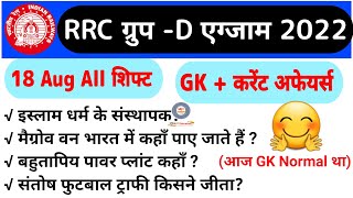 Railway Group D Exam Analysis, Group D Paper Analysis 18 August all Shift, Group D Exam Analysis screenshot 5