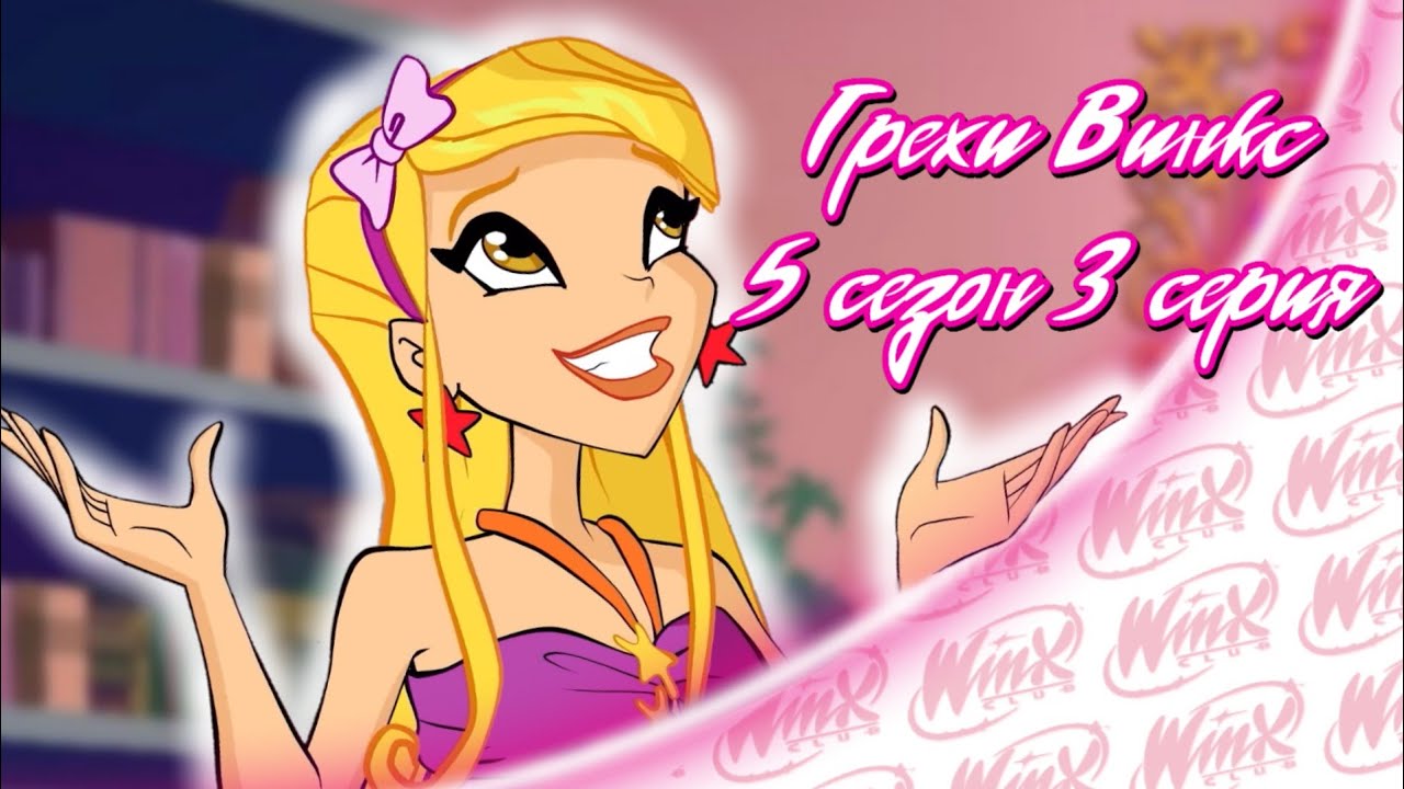 ВСЕ ГРЕХИ Winx: 5 сезон 3 серия