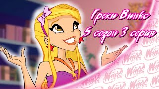 картинка: ВСЕ ГРЕХИ Winx: 5 сезон 3 серия