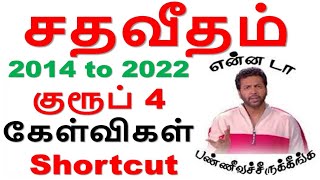 சதவீதம் Shortcut || 2014 to 2022 குரூப் 4 கேள்விகள்