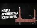 Крутая работа каменщиков⎮ Малая архитектура из кирпича Рязань