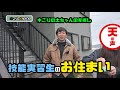 【木こり】大ちゃんの家探し！技能実習生の住む家！【林業のリアル】