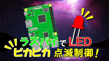 ラズベリーパイ(Pi STARTER)でLEDピカピカ点滅制御！