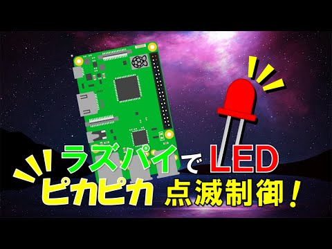 ラズベリーパイ(Pi STARTER)でLEDピカピカ点滅制御！