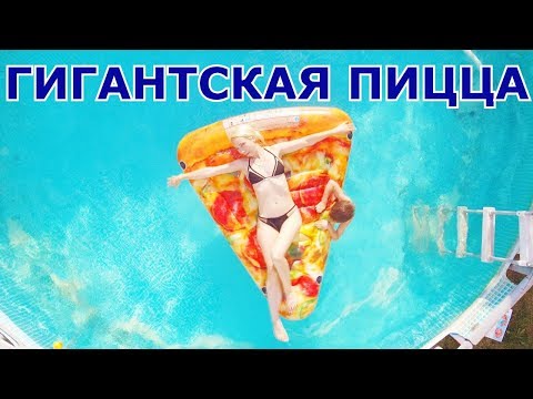 ГИГАНТСКАЯ ПИЦЦА МАТРАЦ В БАССЕЙНЕ INTEX